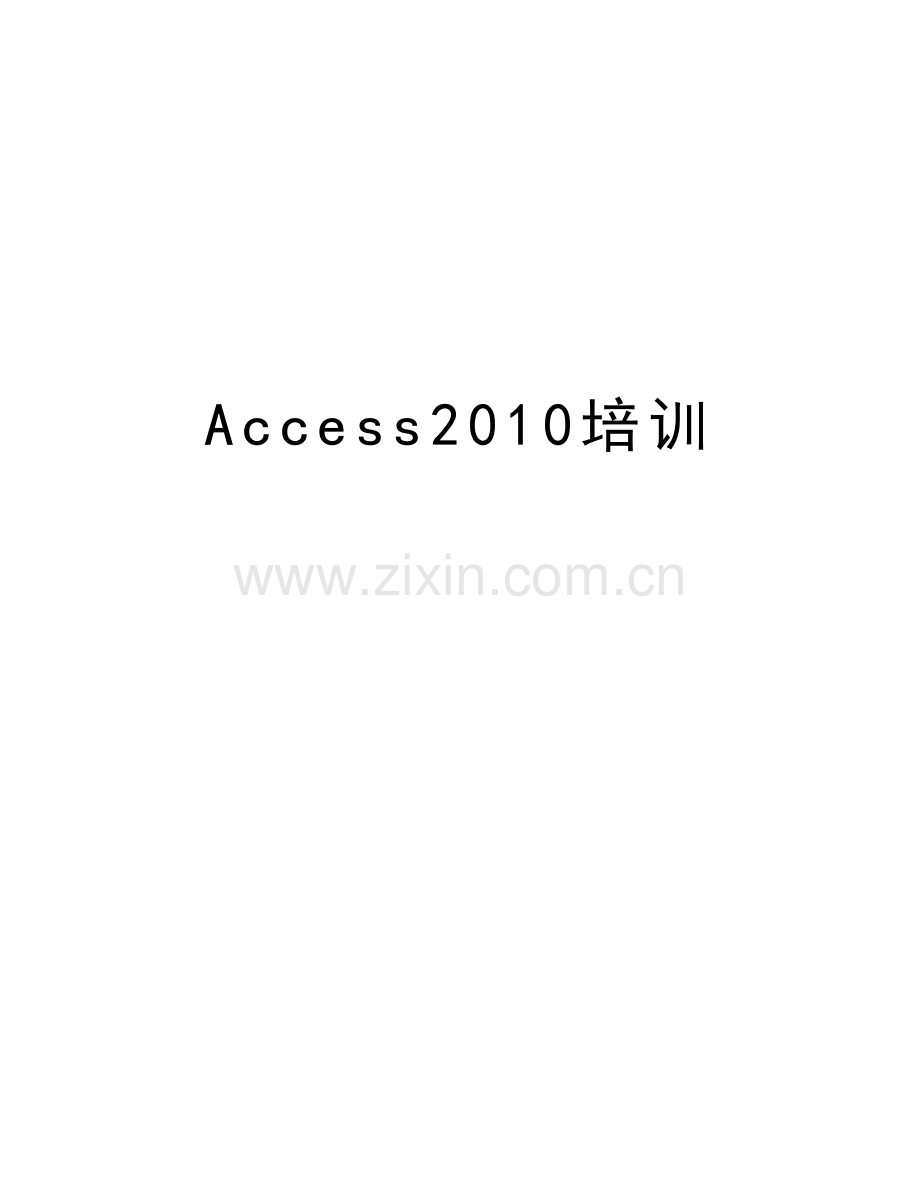 access培训培训讲学.doc_第1页