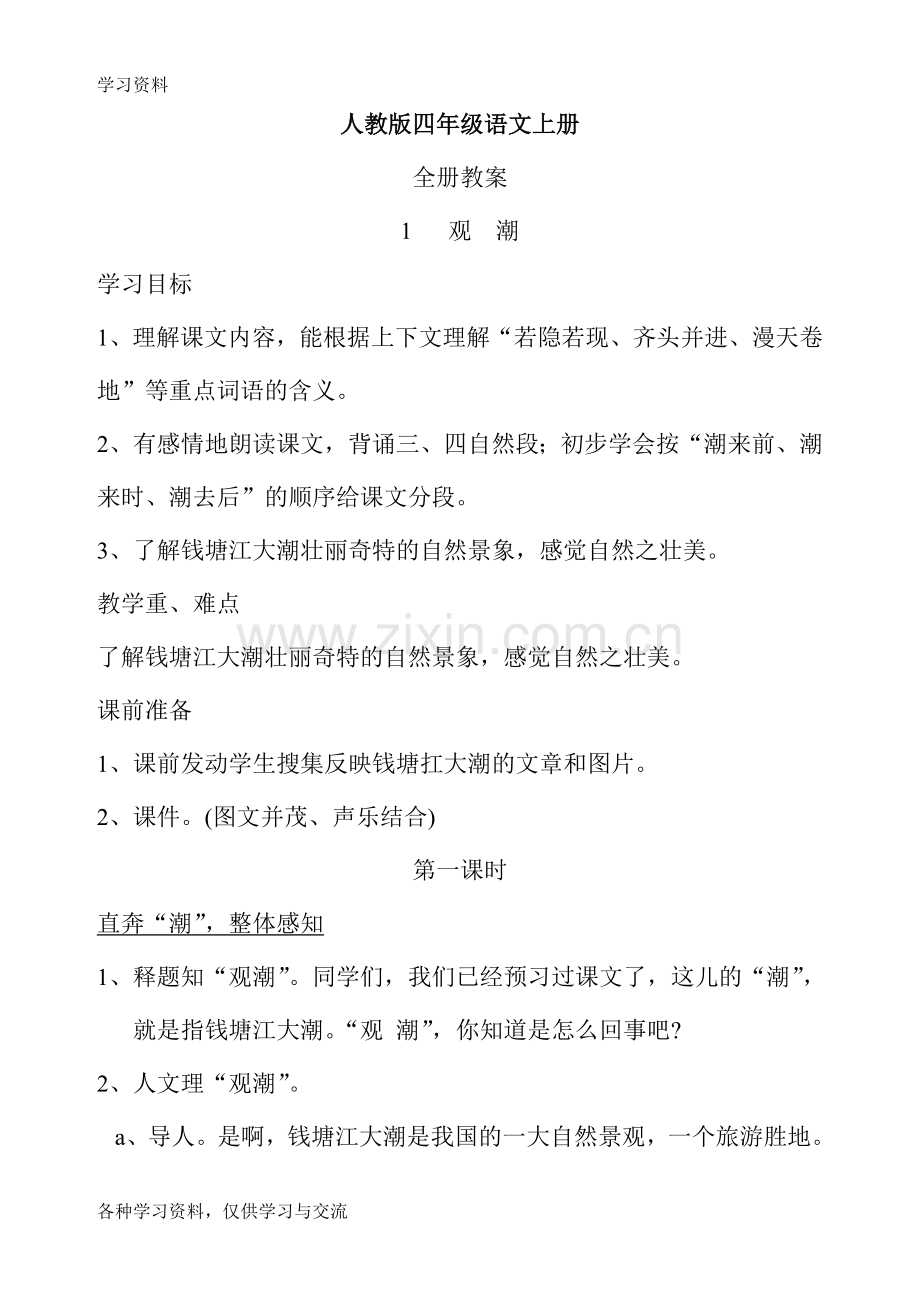 人教版四年级语文上册全册教案说课材料.doc_第1页