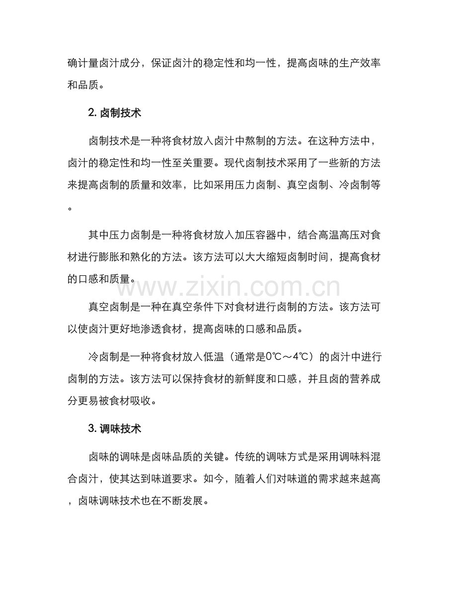 卤味技术方案.docx_第2页