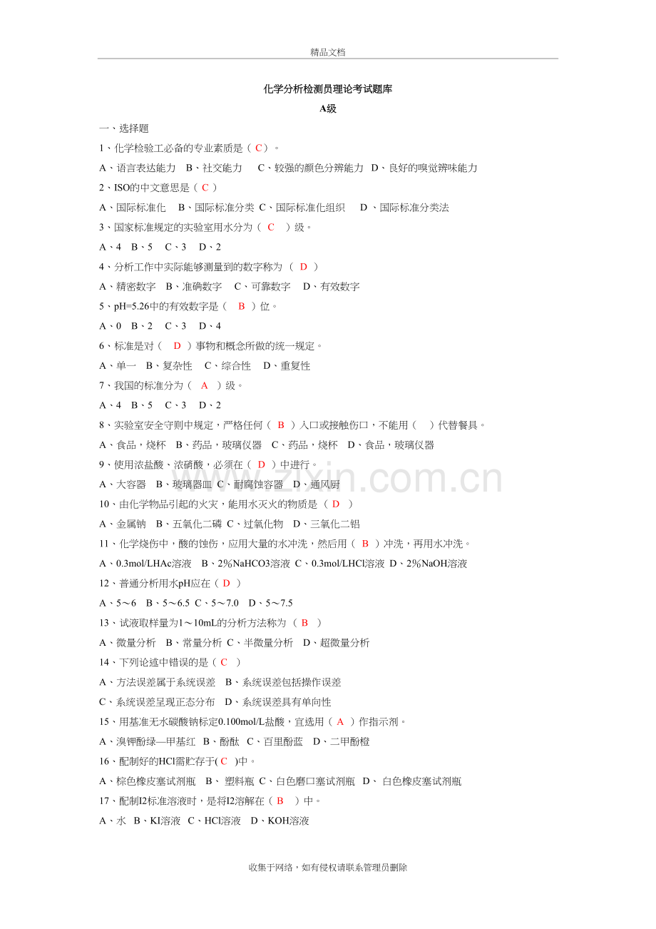 化学分析检测员考试题库教案资料.doc_第2页