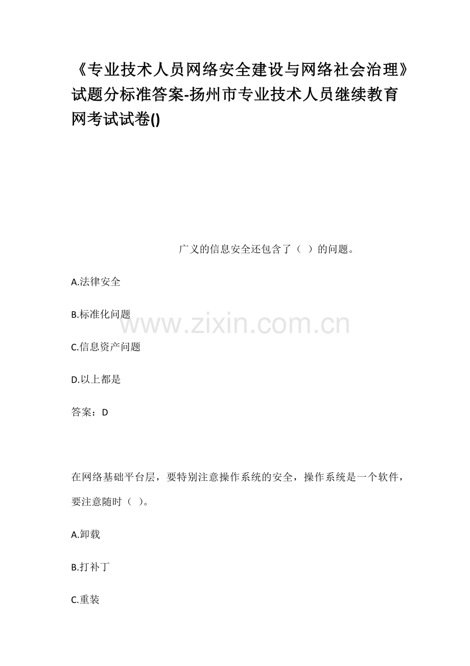 专业技术人员网络安全建设与网络社会治理试备课讲稿.docx_第1页