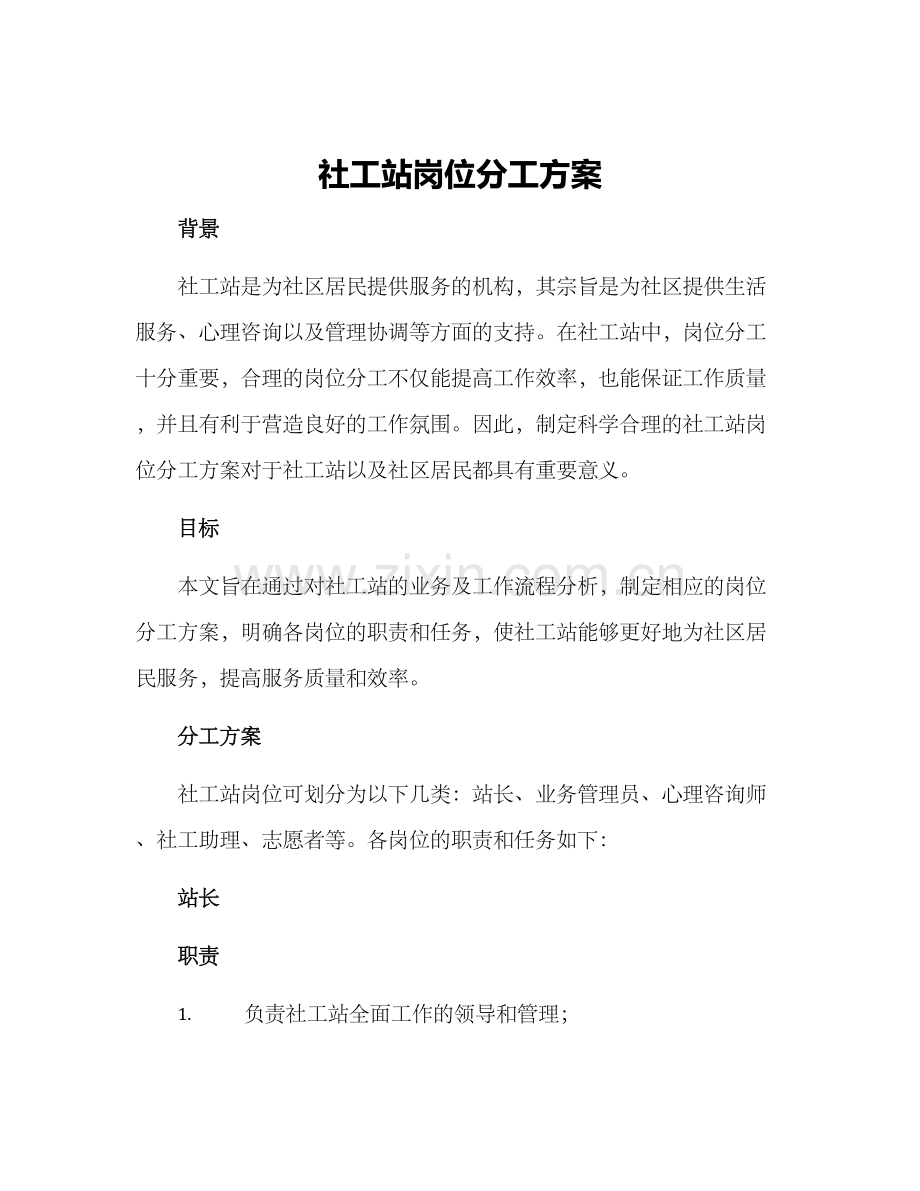 社工站岗位分工方案.docx_第1页