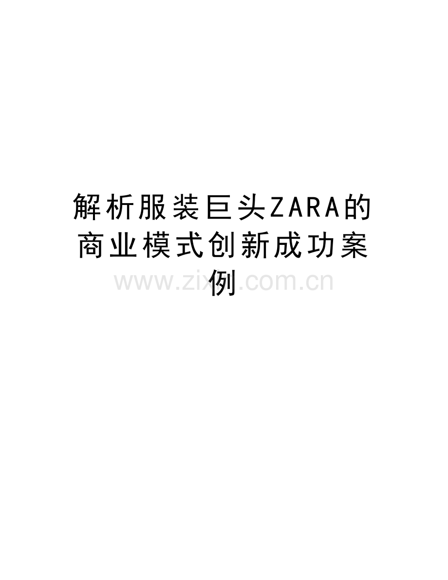 解析服装巨头ZARA的商业模式创新成功案例讲解学习.doc_第1页