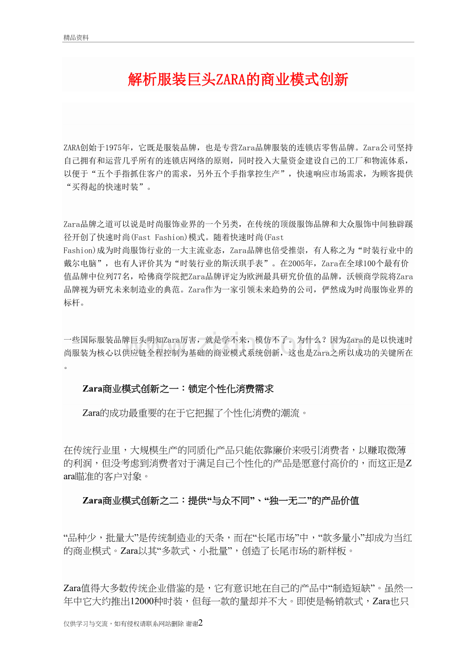 解析服装巨头ZARA的商业模式创新成功案例讲解学习.doc_第2页