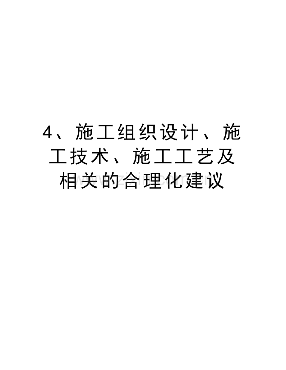 4、施工组织设计、施工技术、施工工艺及相关的合理化建议说课材料.doc_第1页