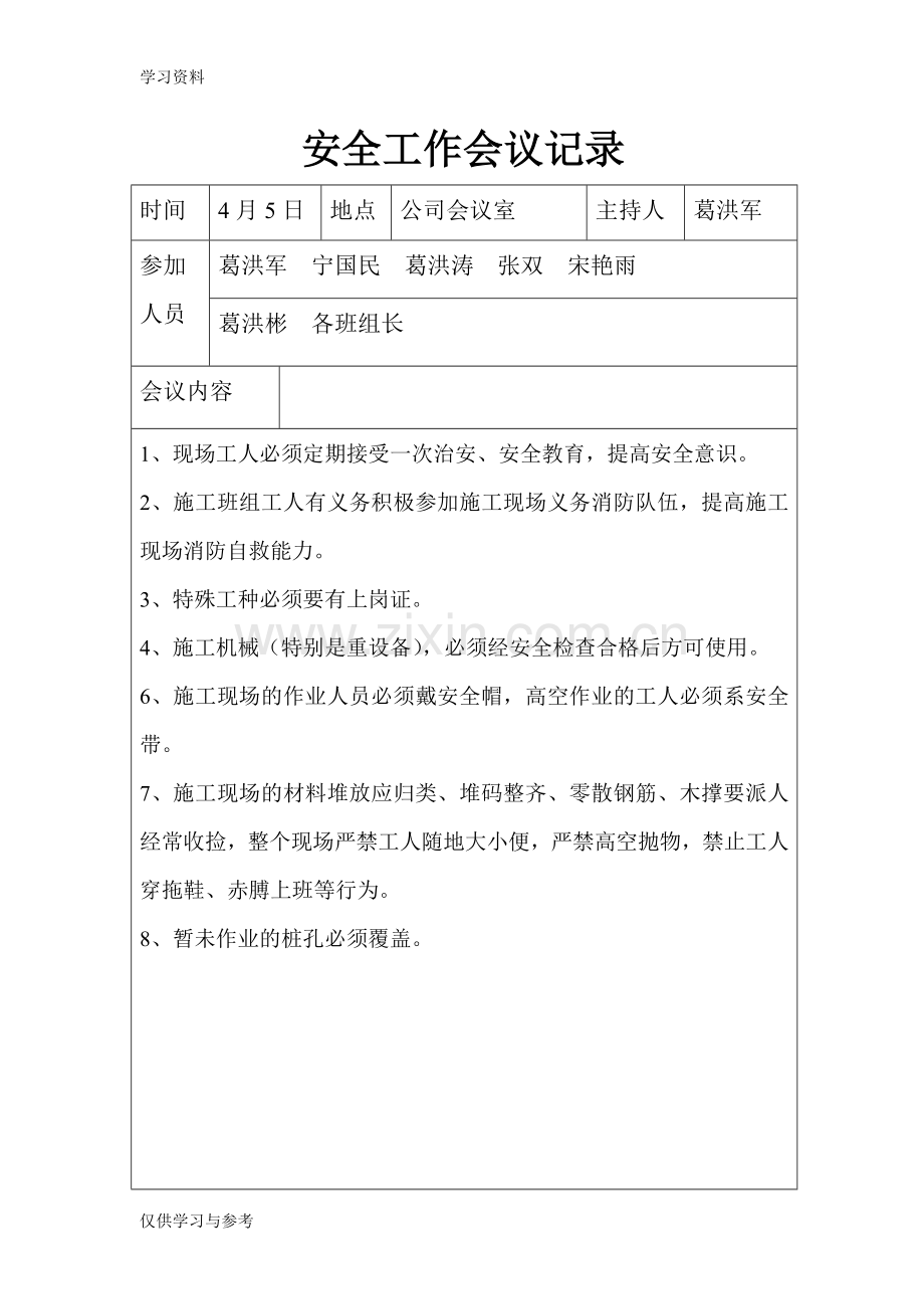 安全工作会议记录24465教学文案.doc_第1页