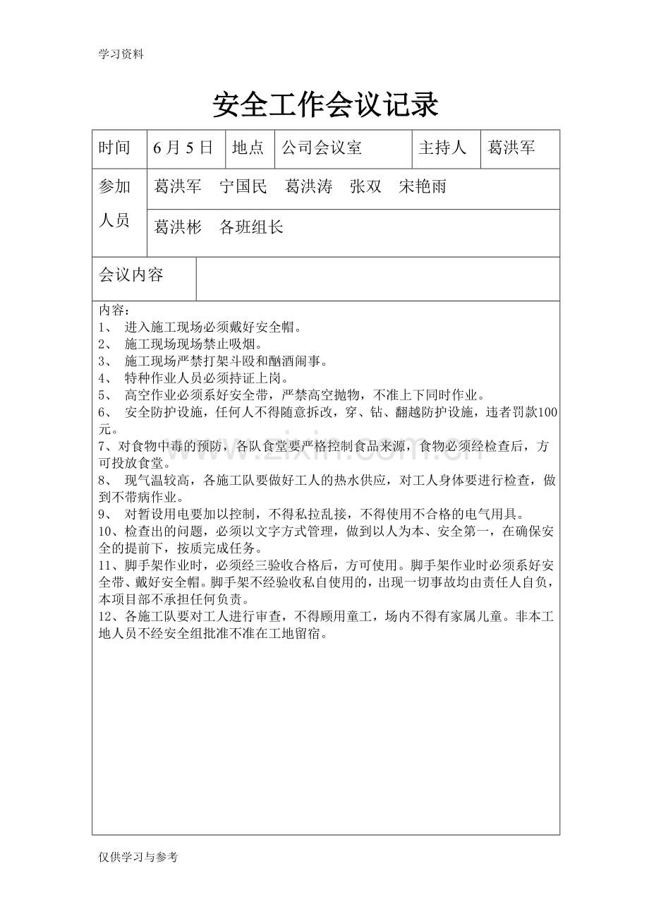 安全工作会议记录24465教学文案.doc_第3页