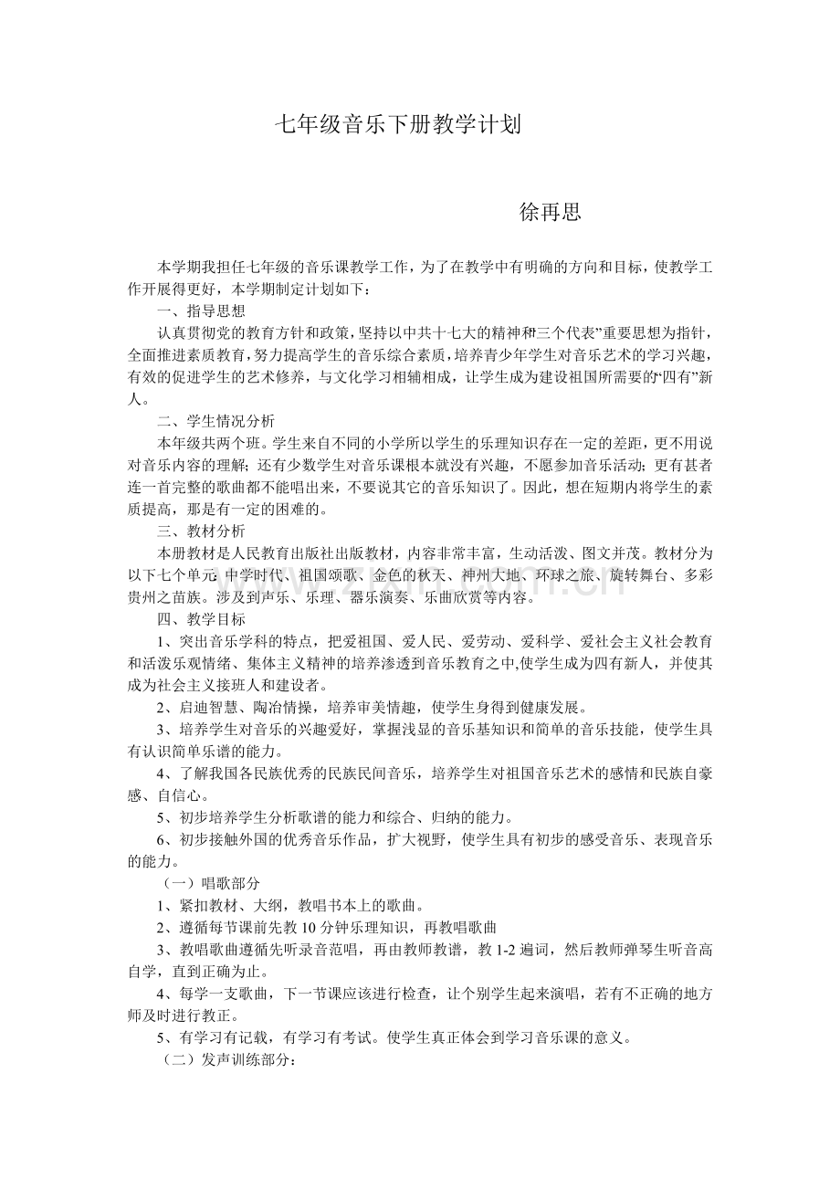 七年级音乐下册教学计划教案资料.doc_第1页