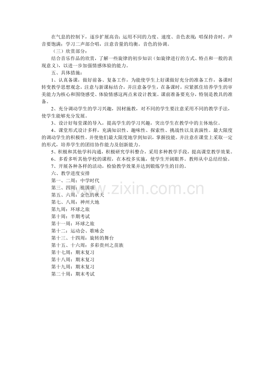 七年级音乐下册教学计划教案资料.doc_第2页