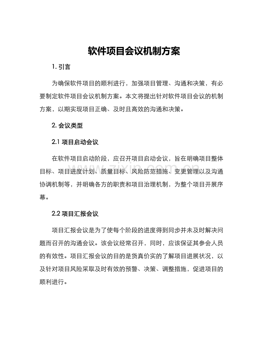 软件项目会议机制方案.docx_第1页