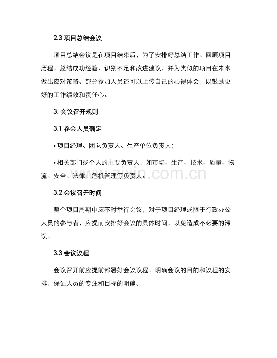 软件项目会议机制方案.docx_第2页