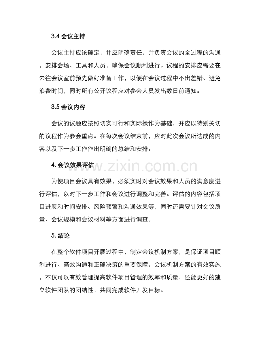 软件项目会议机制方案.docx_第3页