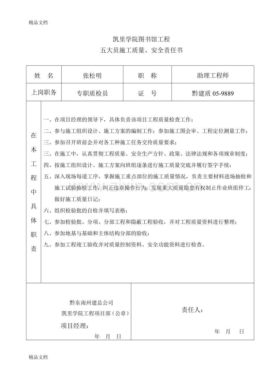 五大员质量安全责任书教案资料.doc_第3页