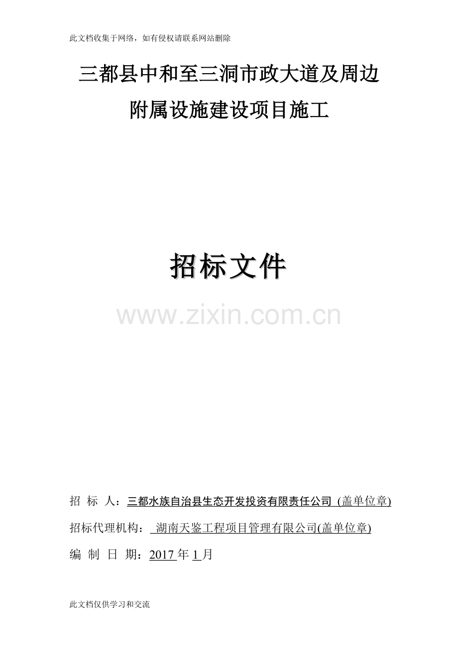 三都县中和至三洞市政大道及周边附属设施建设项目施工电子教案.doc_第1页