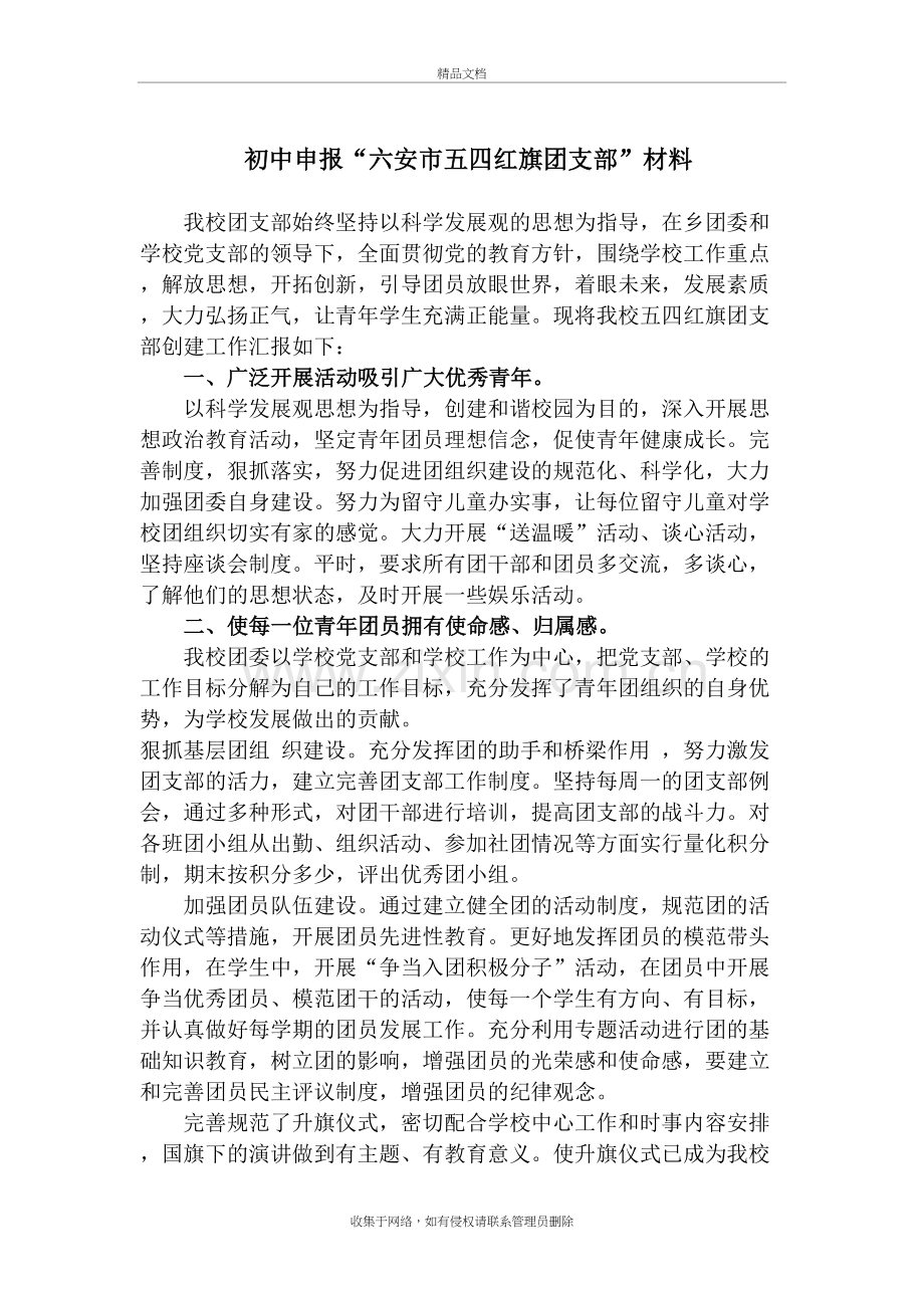 初中五四红旗团支部申报材料讲课讲稿.doc_第2页