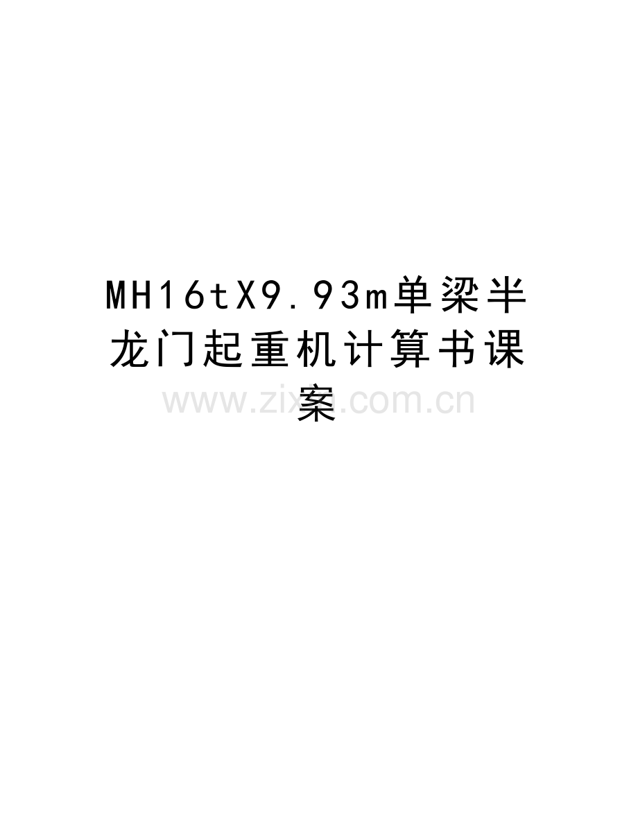 MH16tX9.93m单梁半龙门起重机计算书课案知识分享.doc_第1页