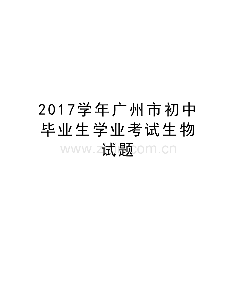 2017广州市初中毕业生学业考试生物试题复习进程.doc_第1页