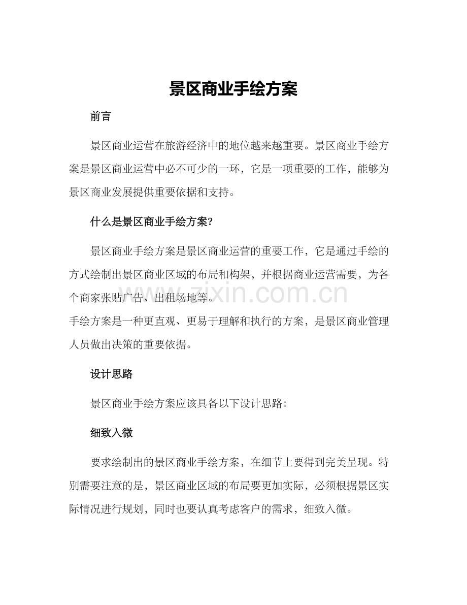 景区商业手绘方案.docx_第1页