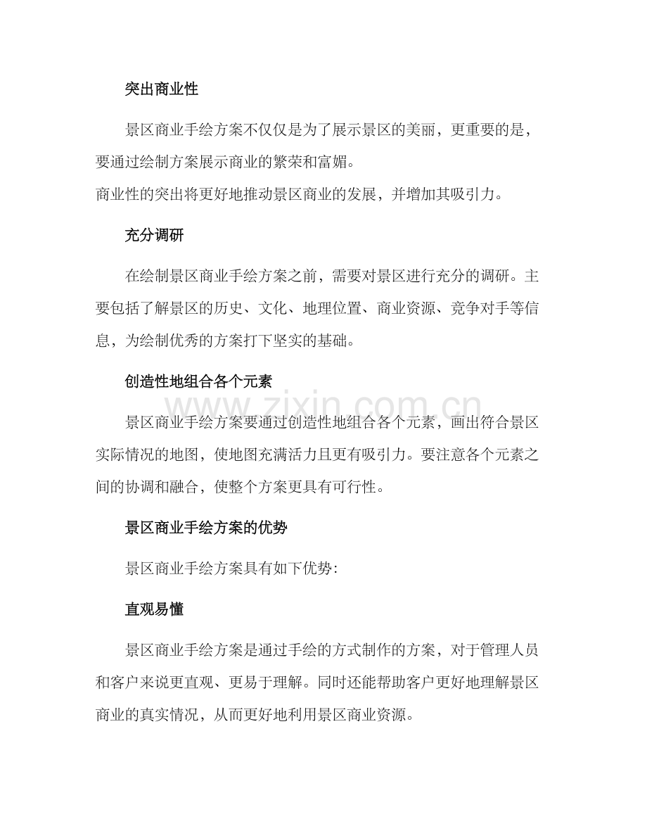 景区商业手绘方案.docx_第2页