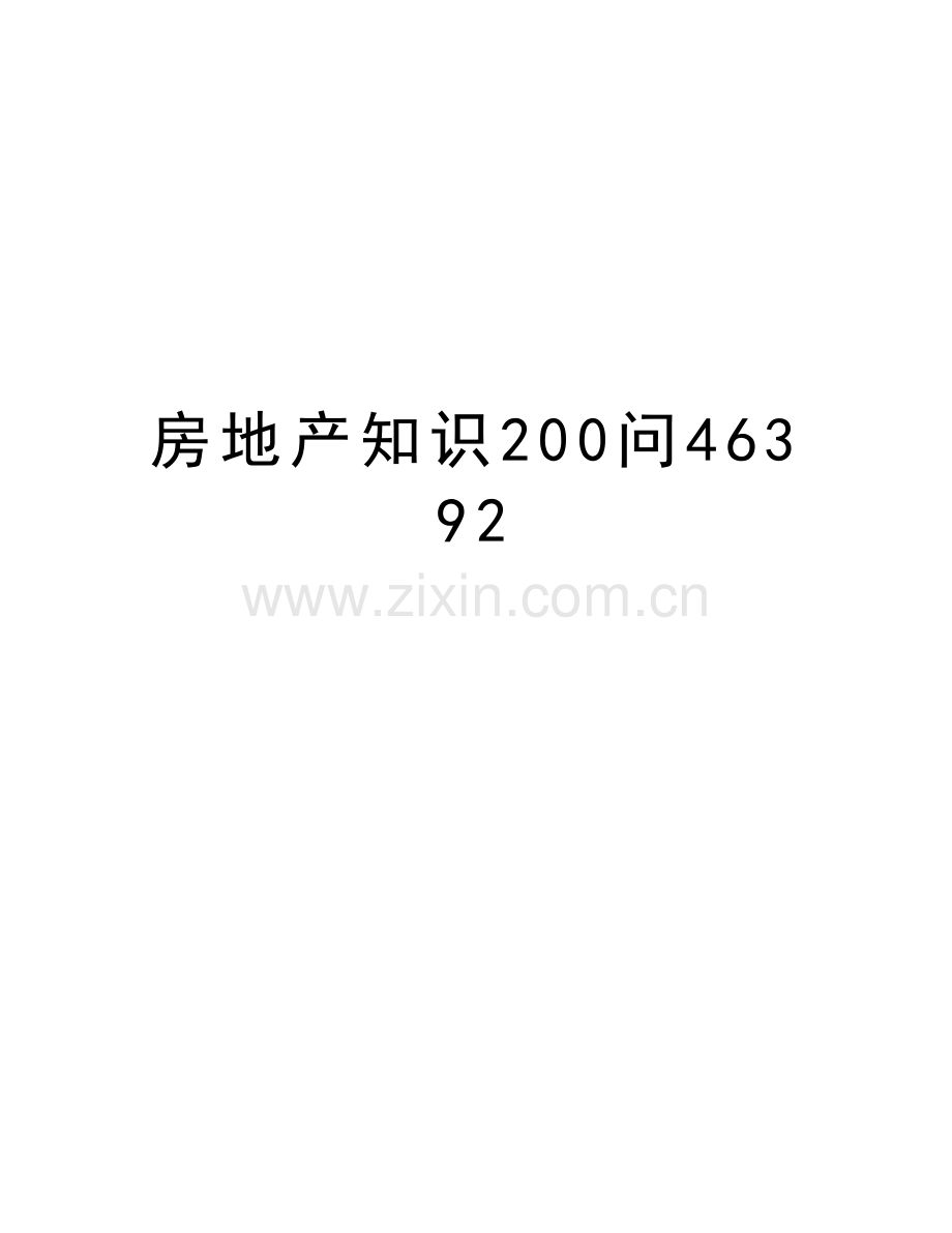 房地产知识200问46392讲课讲稿.doc_第1页