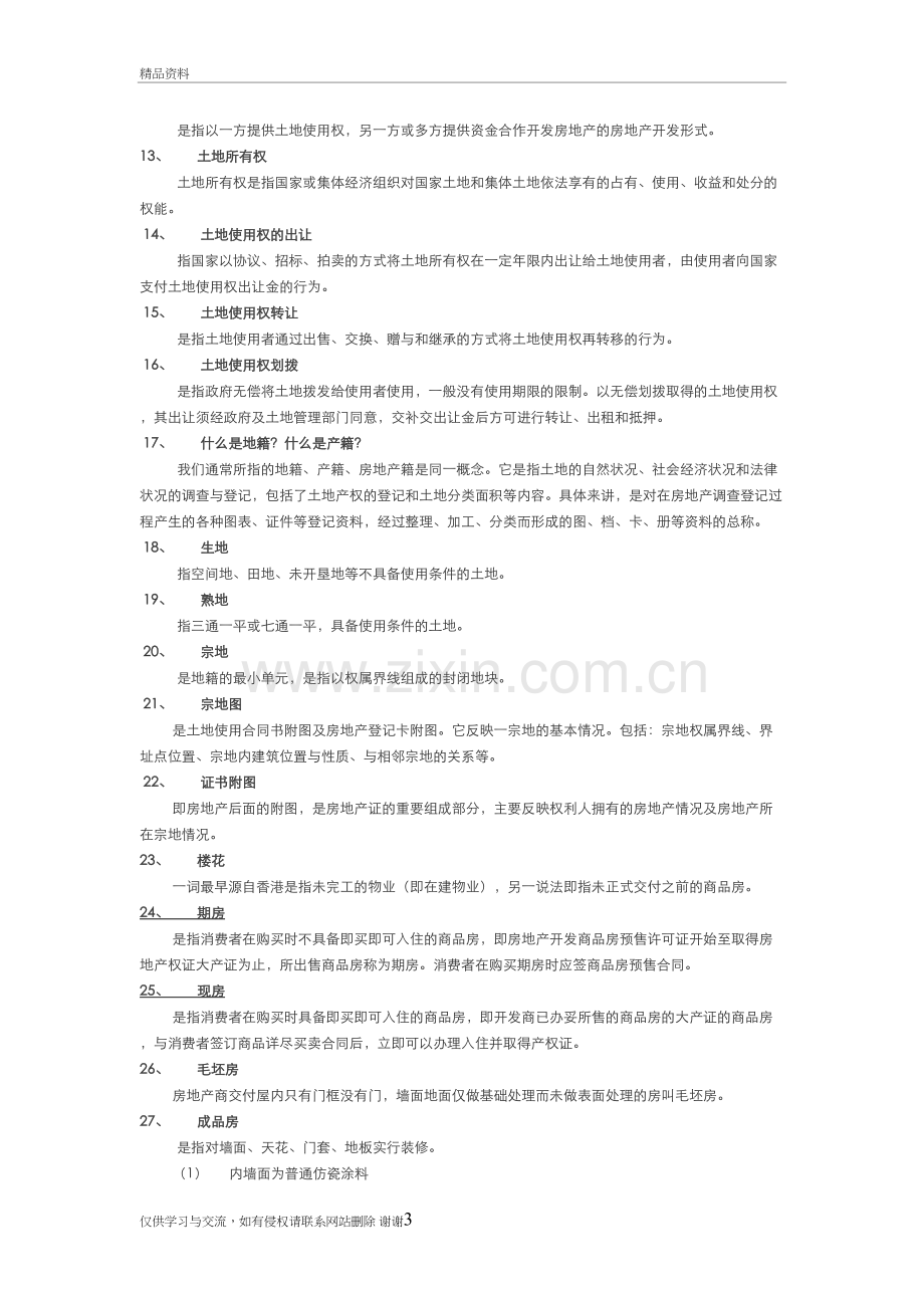 房地产知识200问46392讲课讲稿.doc_第3页