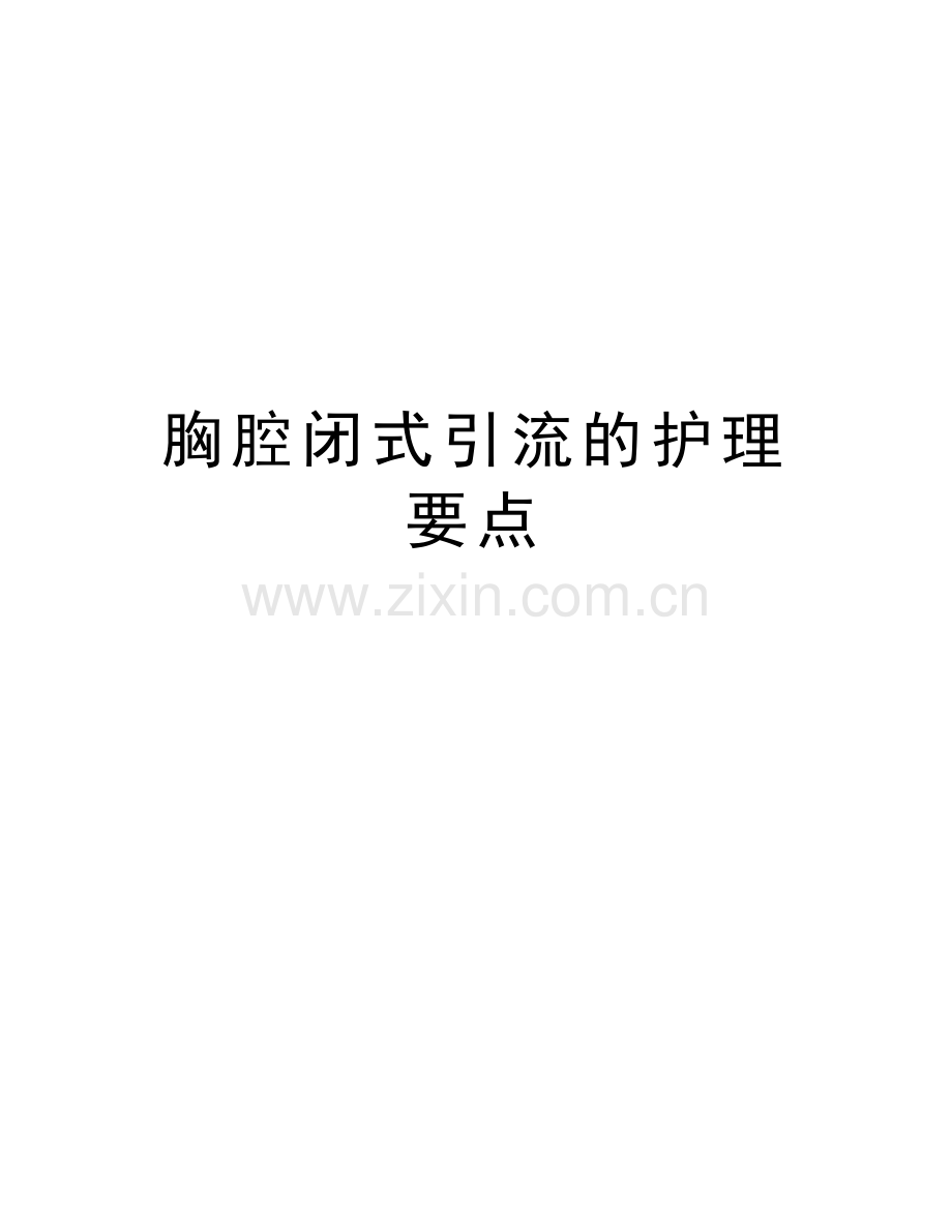 胸腔闭式引流的护理要点知识讲解.doc_第1页