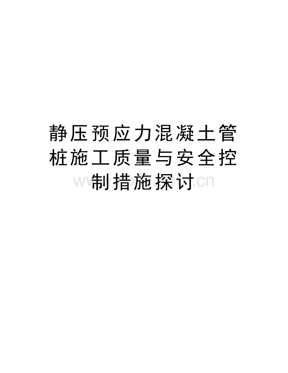 静压预应力混凝土管桩施工质量与安全控制措施探讨教学文稿.doc_第1页