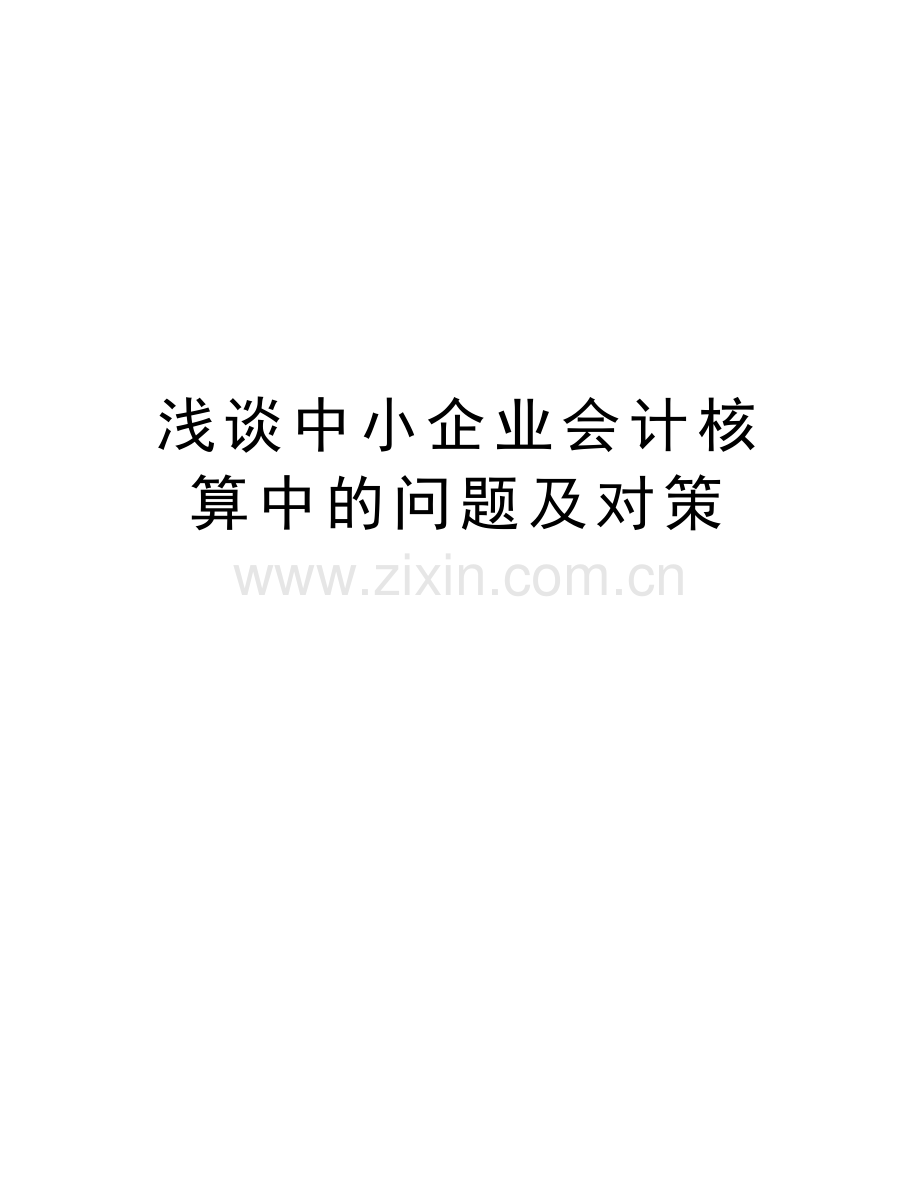 浅谈中小企业会计核算中的问题及对策讲课稿.doc_第1页