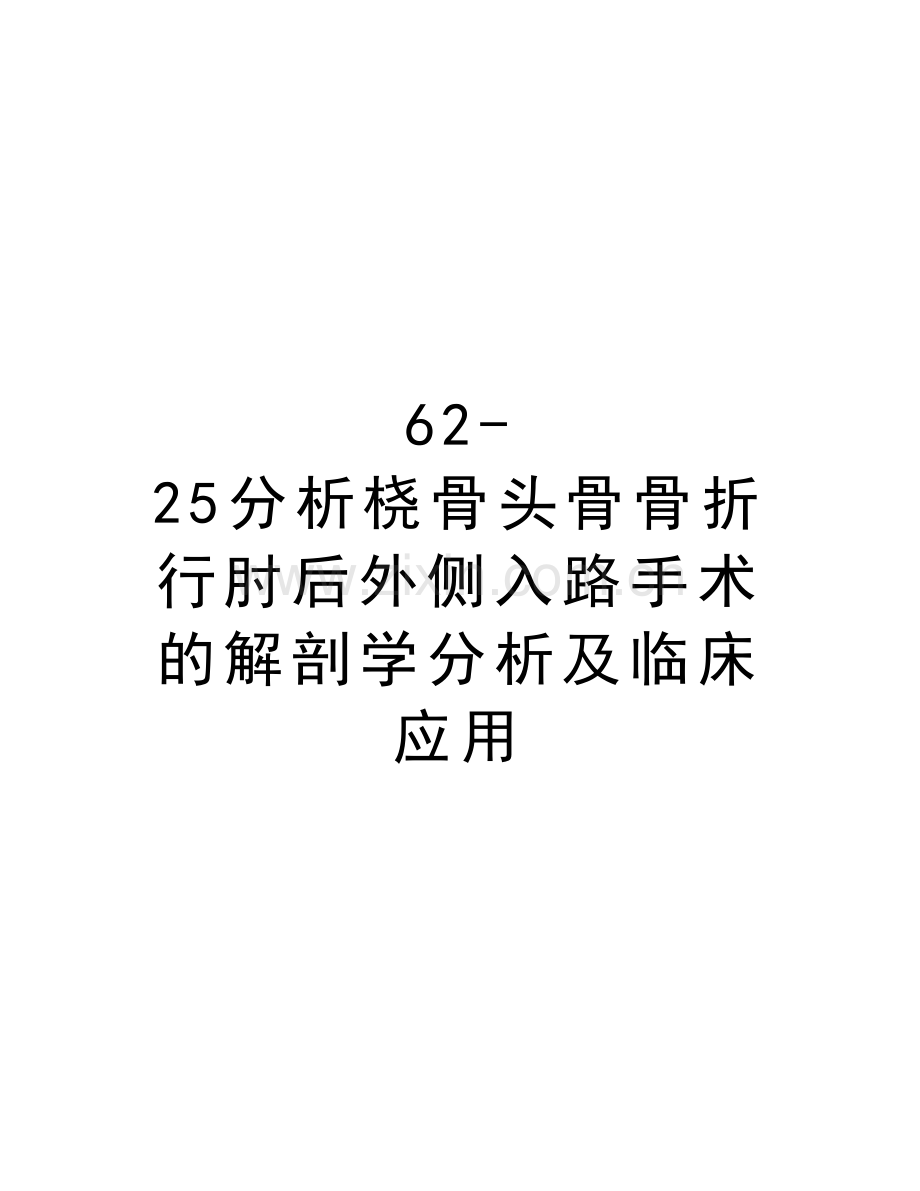 62-25分析桡骨头骨骨折行肘后外侧入路手术的解剖学分析及临床应用讲课稿.doc_第1页