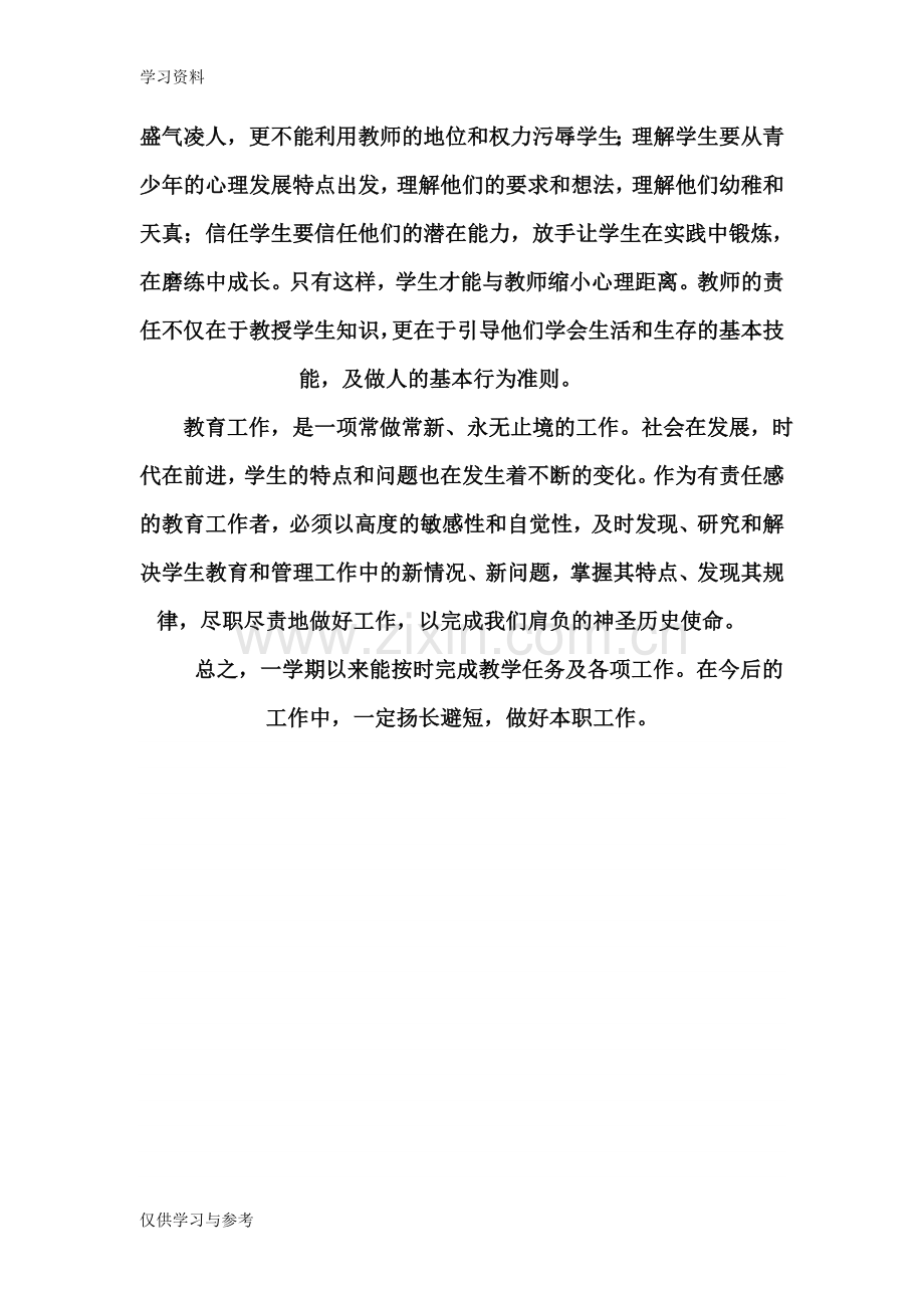 小学教师个人工作总结培训讲学.doc_第2页