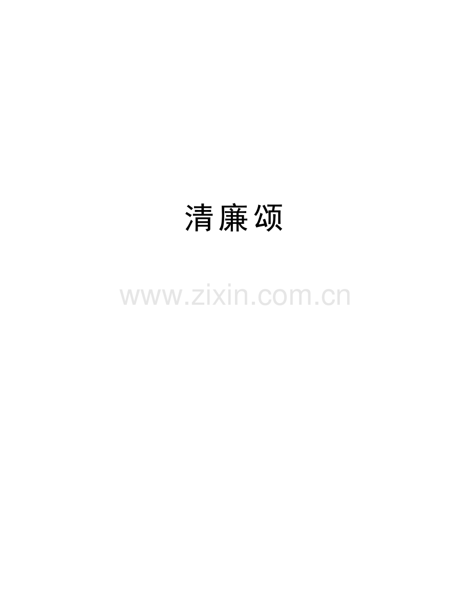 清廉颂讲课教案.doc_第1页