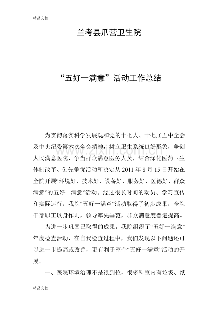 五好一满意活动总结资料.doc_第1页