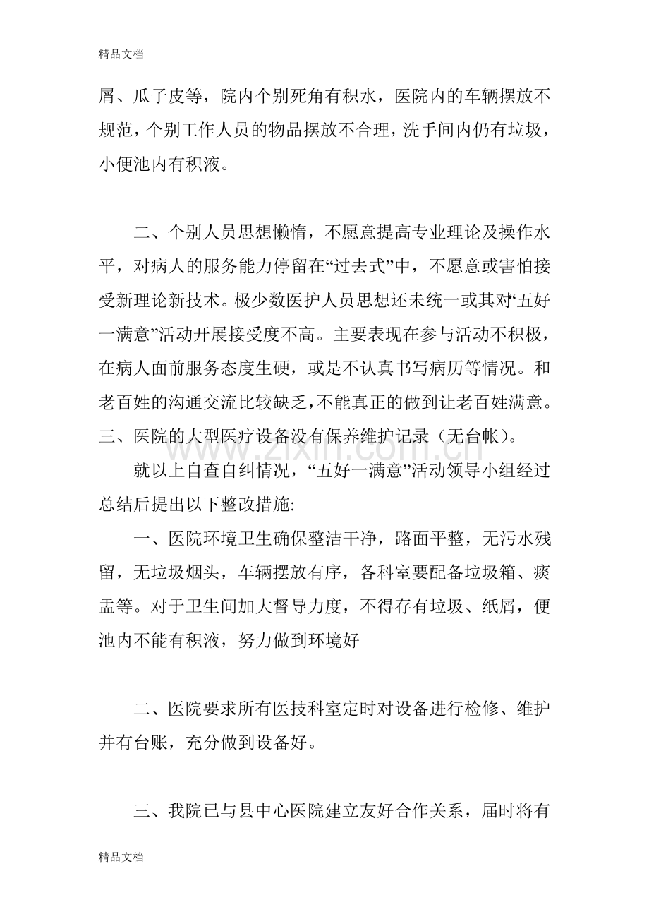 五好一满意活动总结资料.doc_第2页