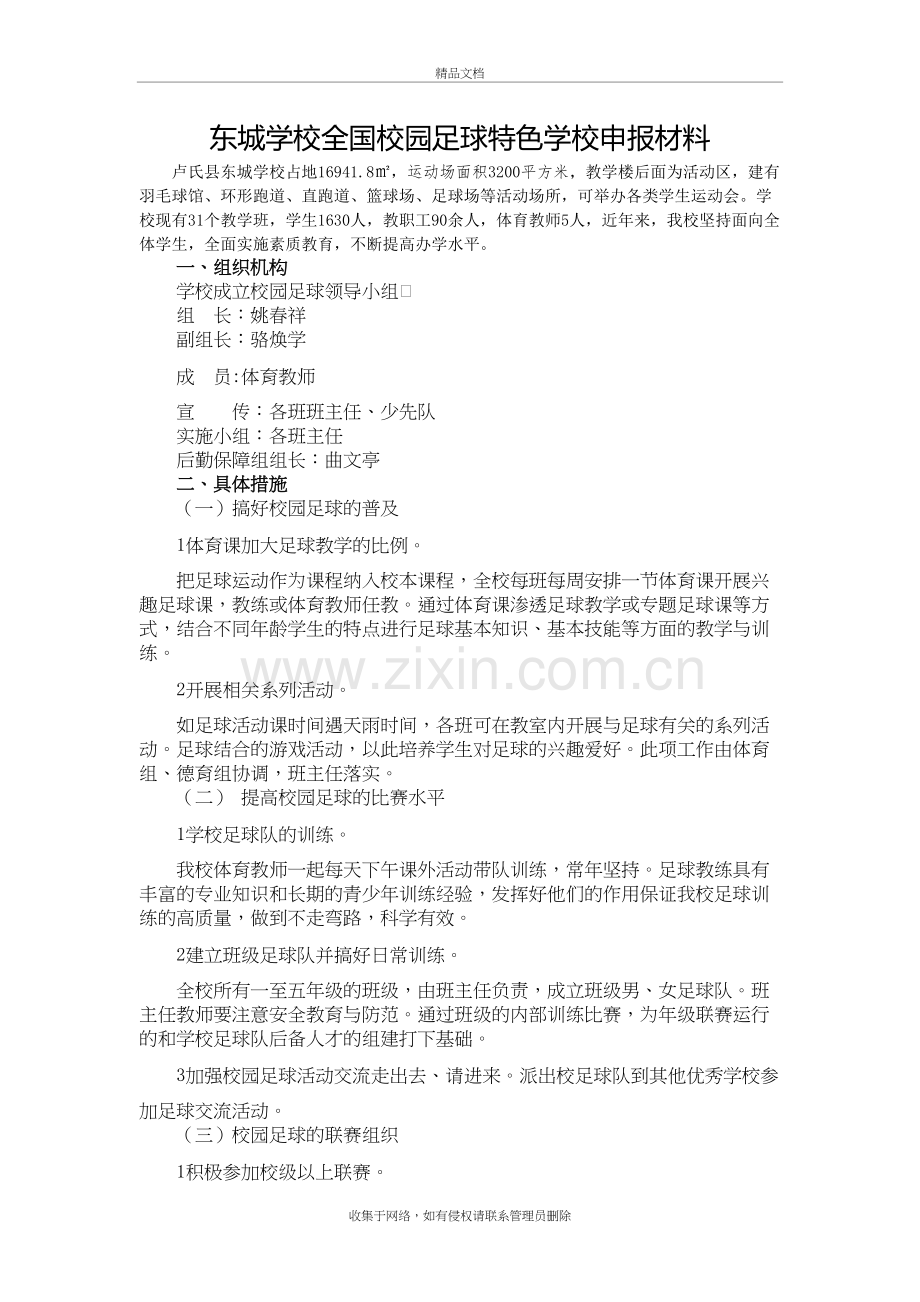 东城学校全国校园足球特色学校申报材料讲课教案.doc_第2页