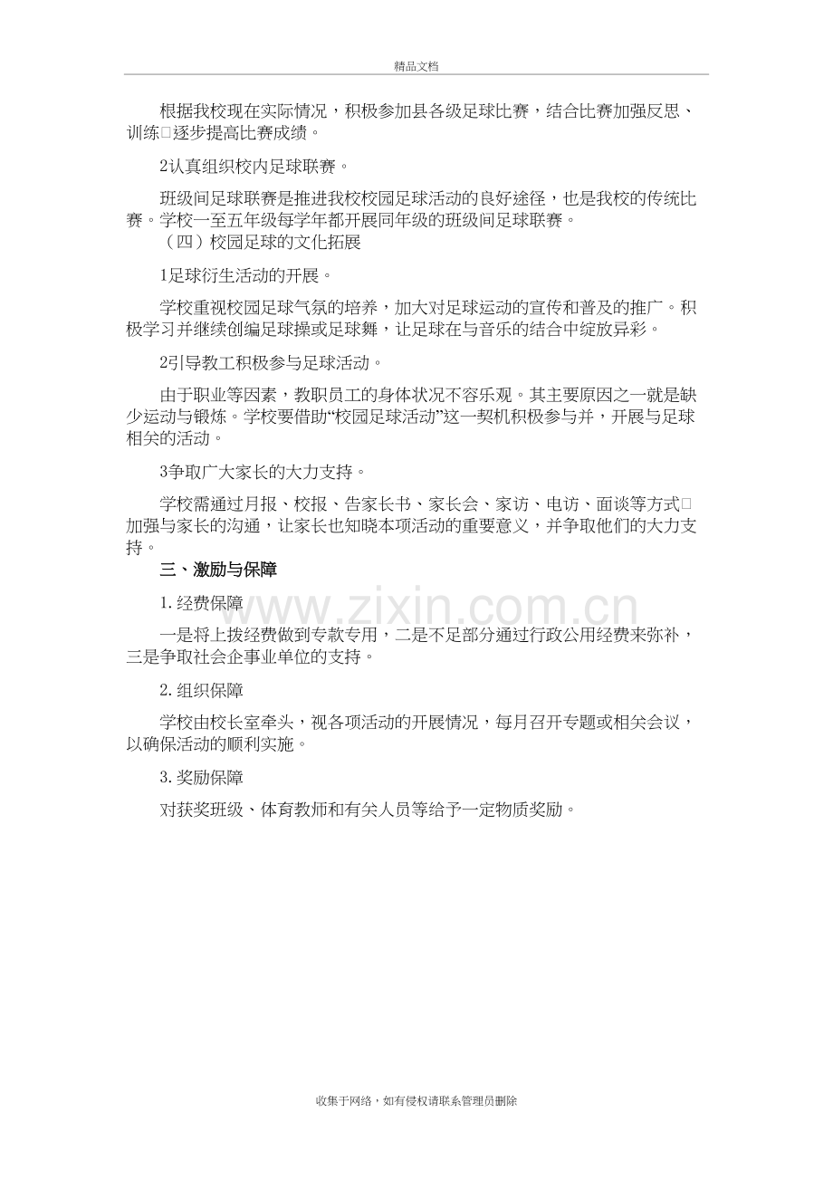 东城学校全国校园足球特色学校申报材料讲课教案.doc_第3页