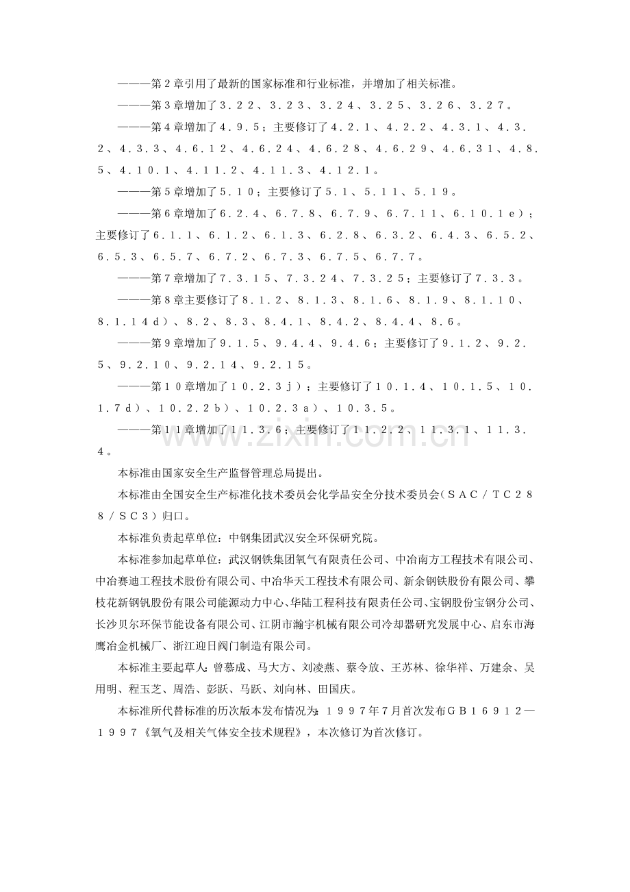 深度冷冻法生产氧气及相关气体安全技术规程gb-16912-教学教材.doc_第2页