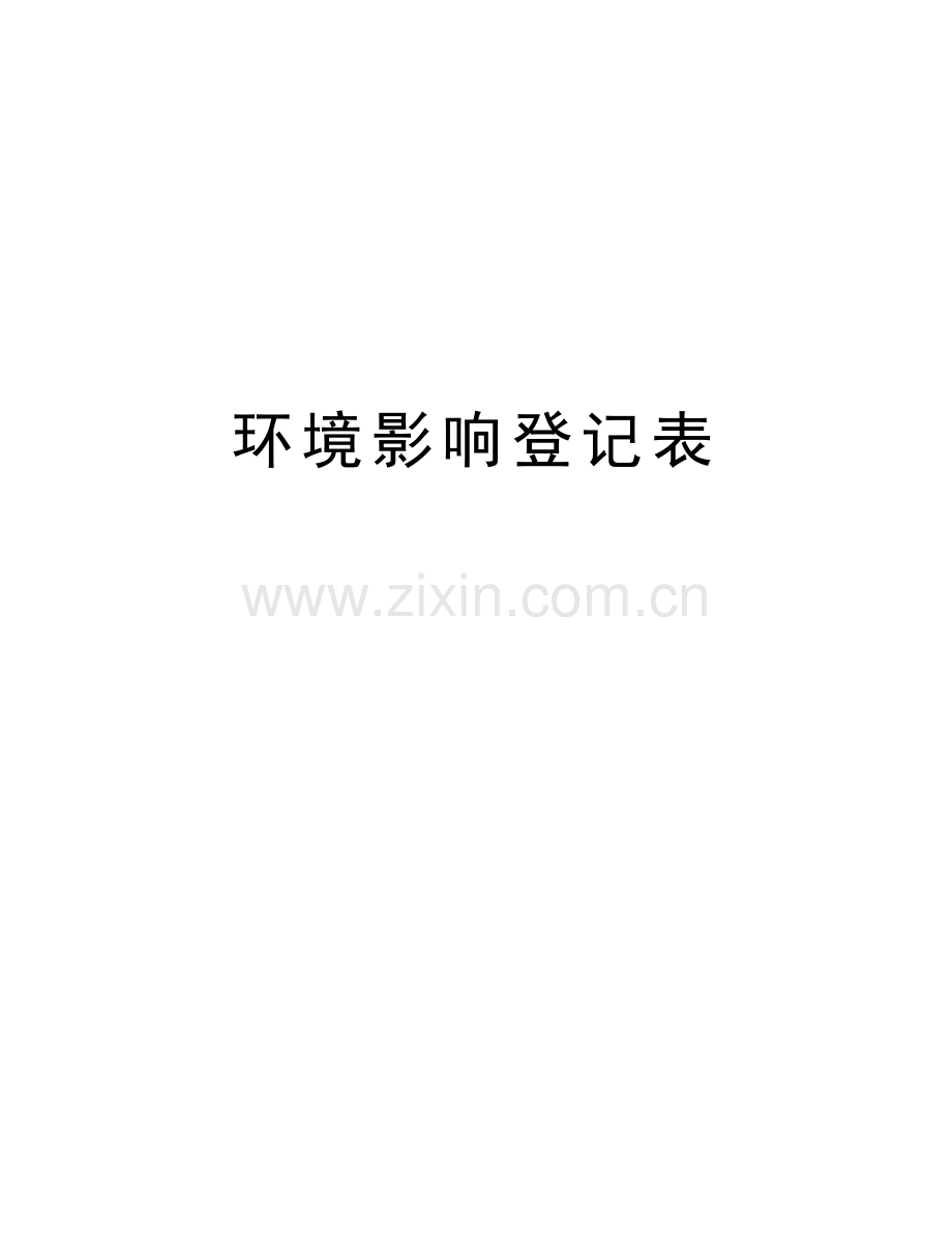 环境影响登记表教学教材.doc_第1页