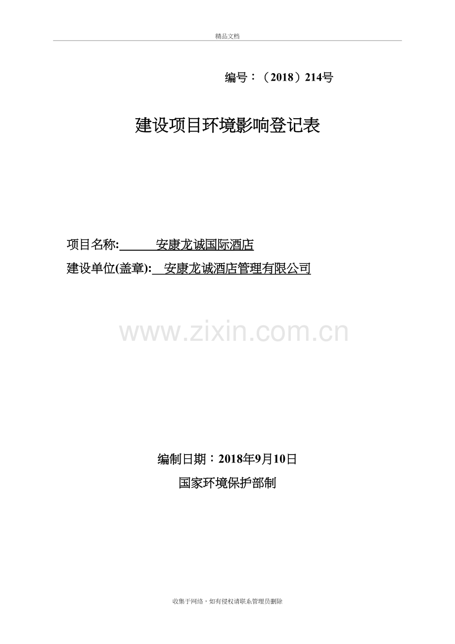 环境影响登记表教学教材.doc_第2页