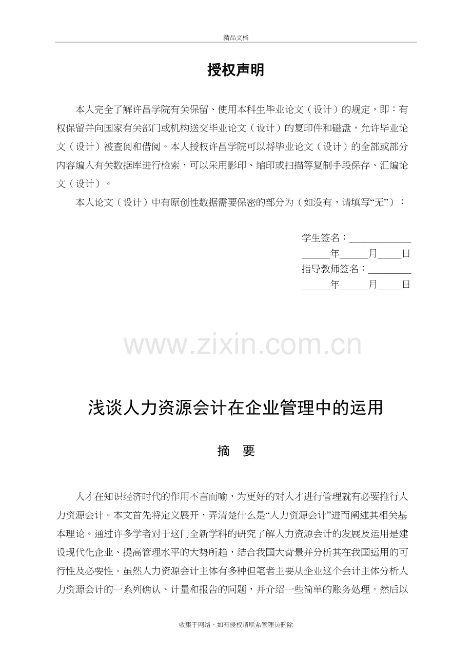 浅谈人力资源会计在企业管理中的-复习过程.doc_第3页