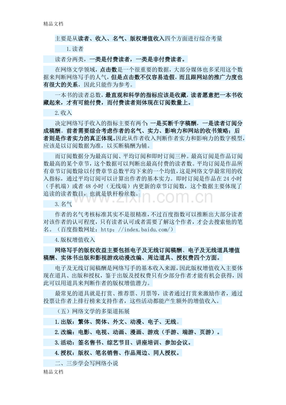 第1章-网络文学写作基本概念资料.docx_第2页