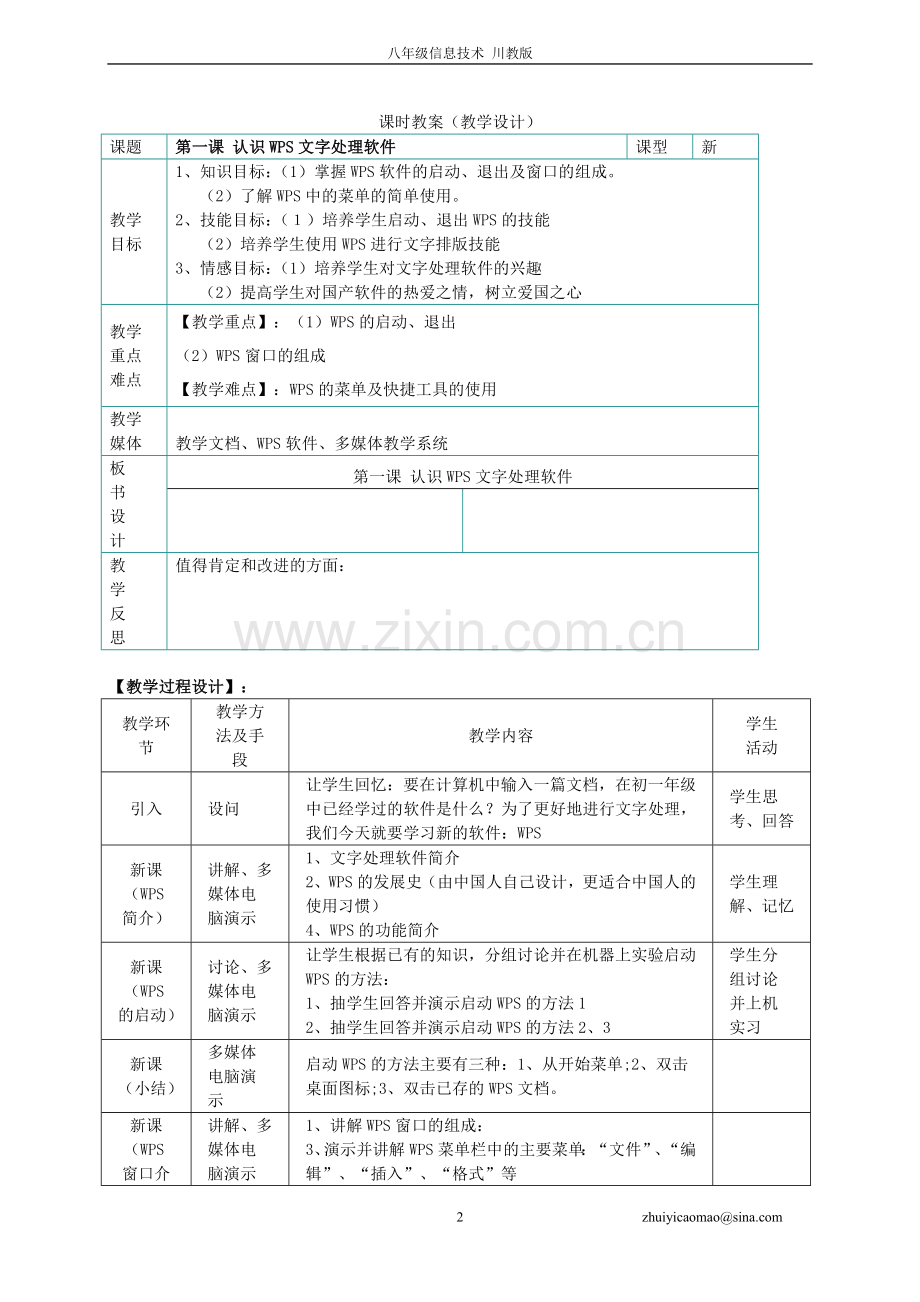 八年级信息技术上册-教案-川教版演示教学.doc_第2页