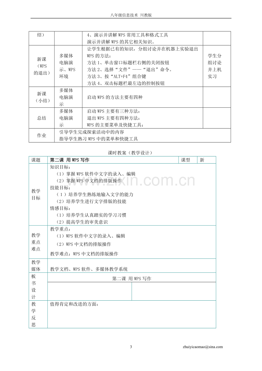 八年级信息技术上册-教案-川教版演示教学.doc_第3页