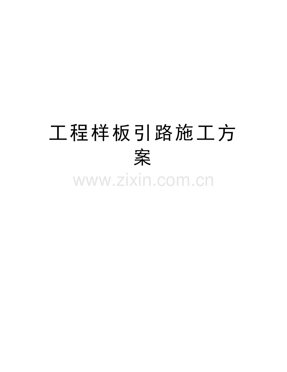 工程样板引路施工方案教学文案.doc_第1页