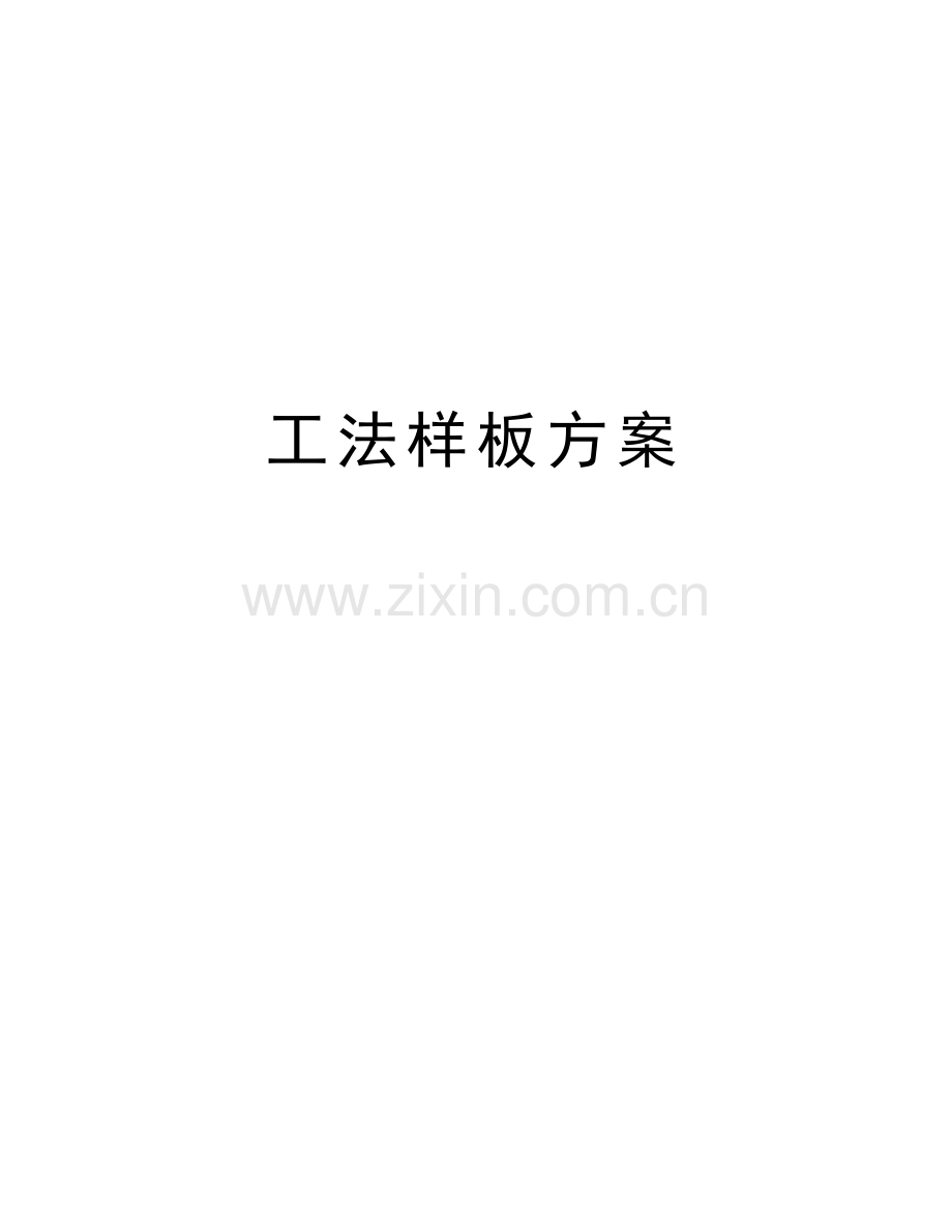 工法样板方案教学文案.doc_第1页