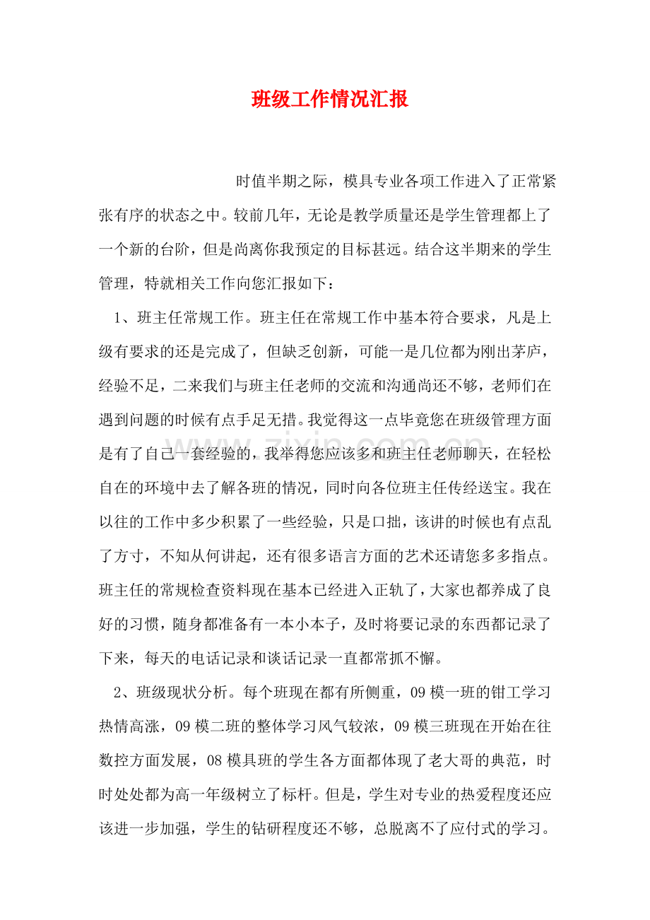 班级工作情况汇报讲解学习.doc_第1页