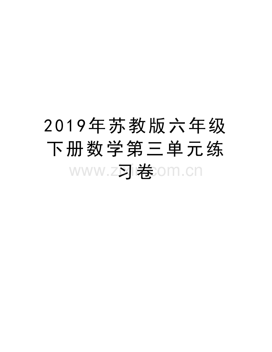 2019年苏教版六年级下册数学第三单元练习卷教程文件.doc_第1页