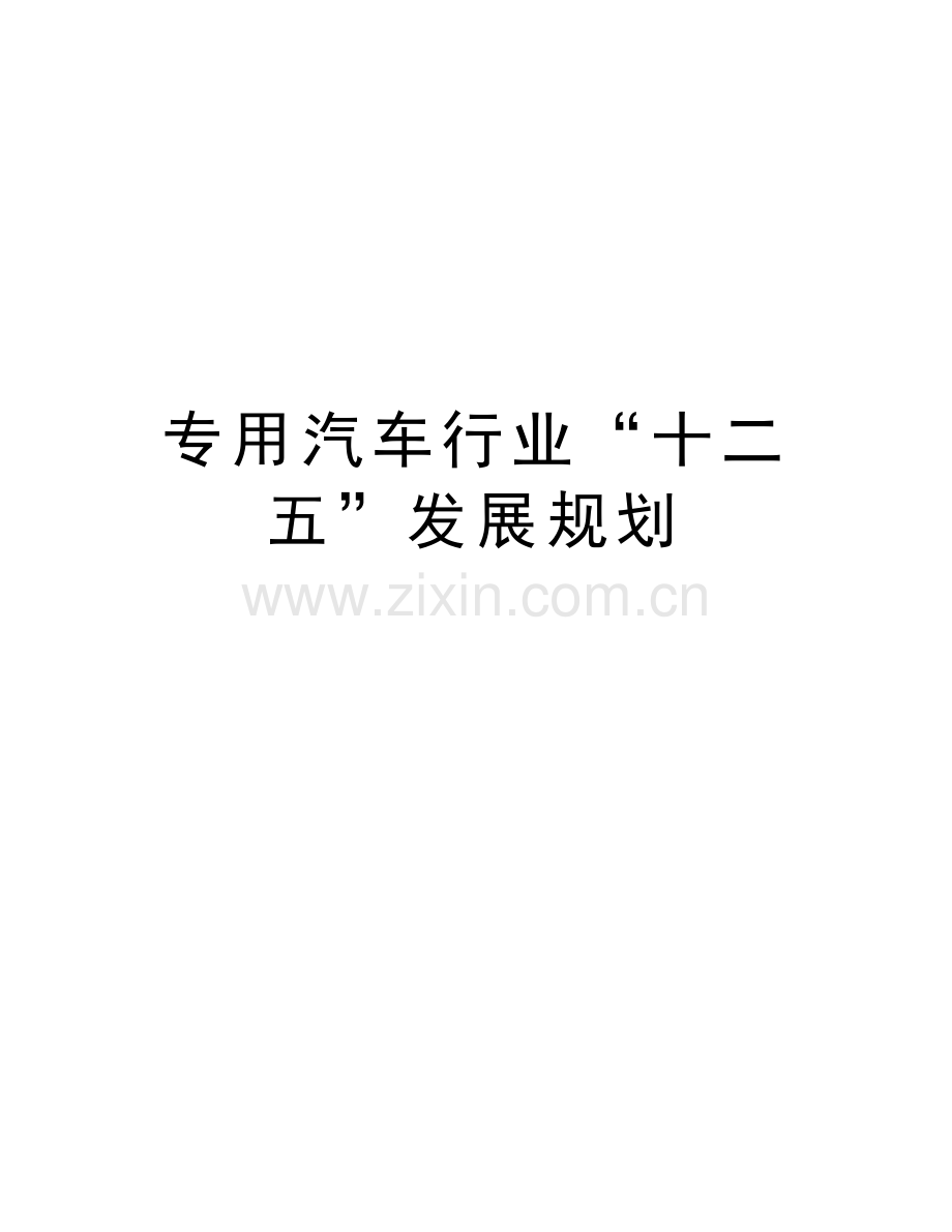 专用汽车行业“十二五”发展规划讲课教案.doc_第1页