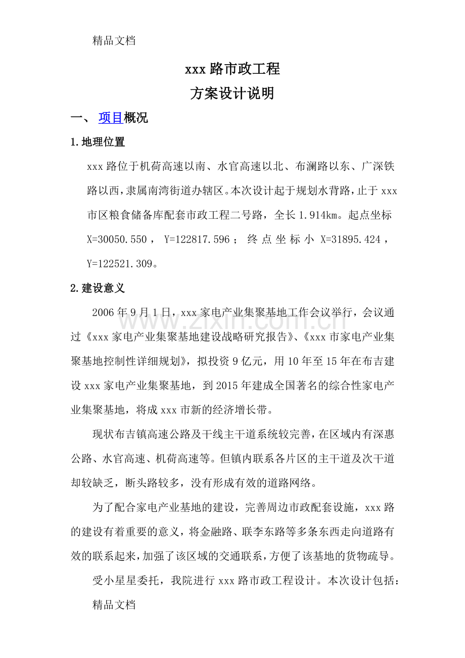 某市政道路方案设计说明复习进程.docx_第1页