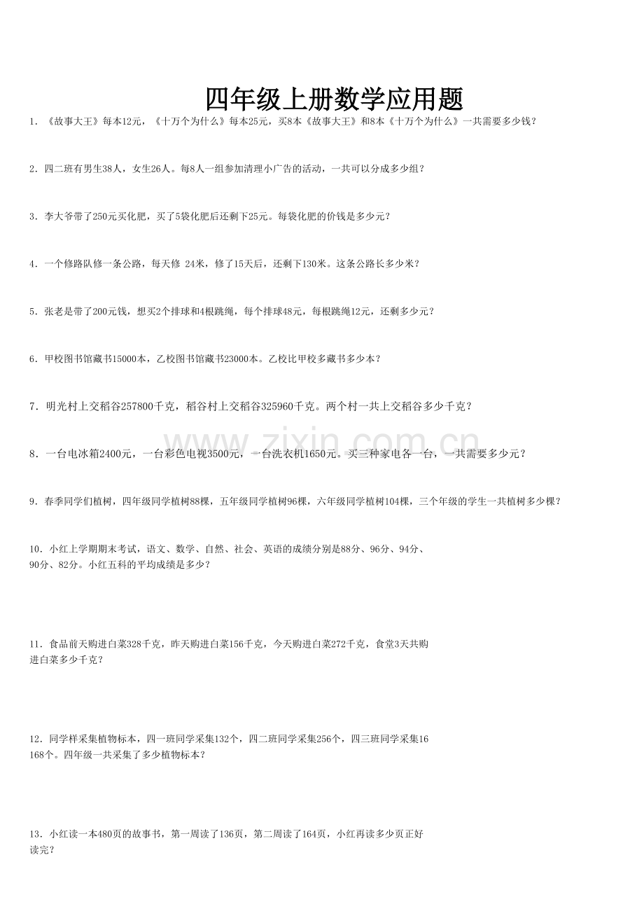 小学四年级数学上册应用题教学内容.xls_第1页