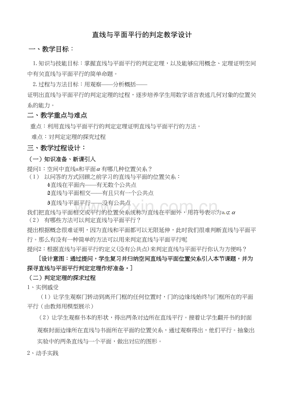 《直线与平面平行的判定》教学设计教案资料.doc_第2页